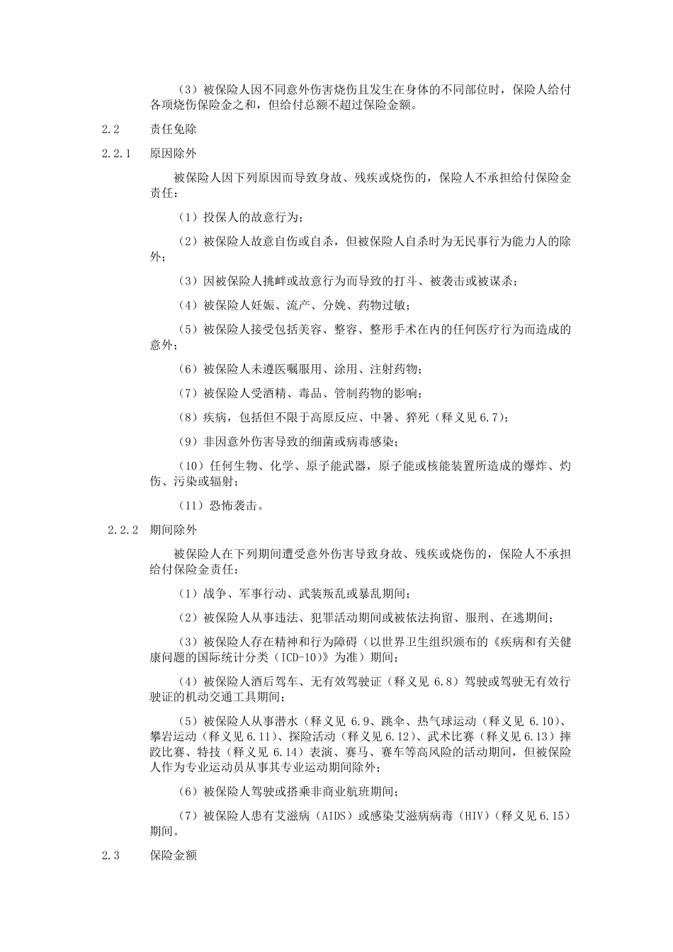 团体意外伤害保险条款(2009版)_第3页