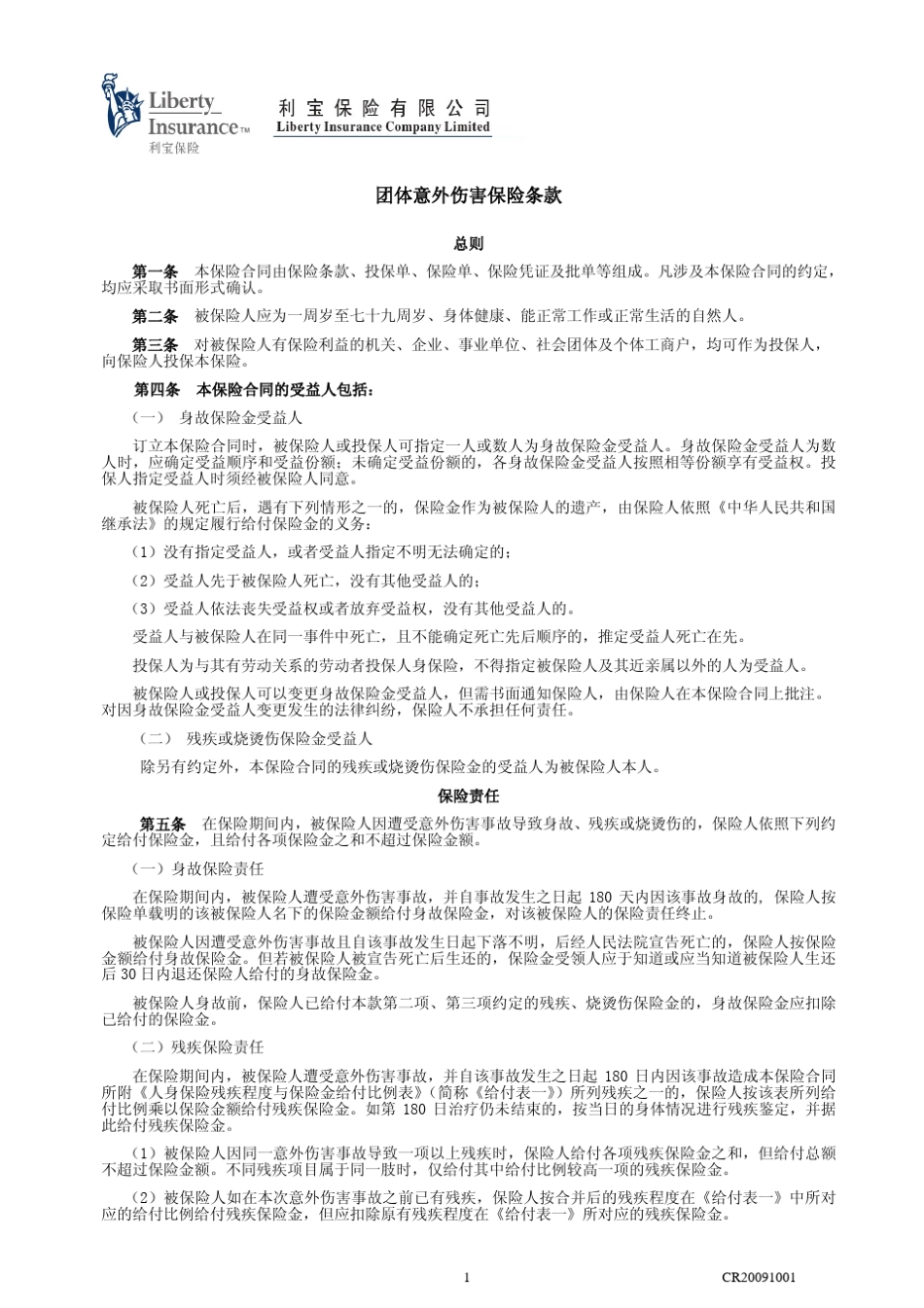 团体意外伤害保险条款_第1页