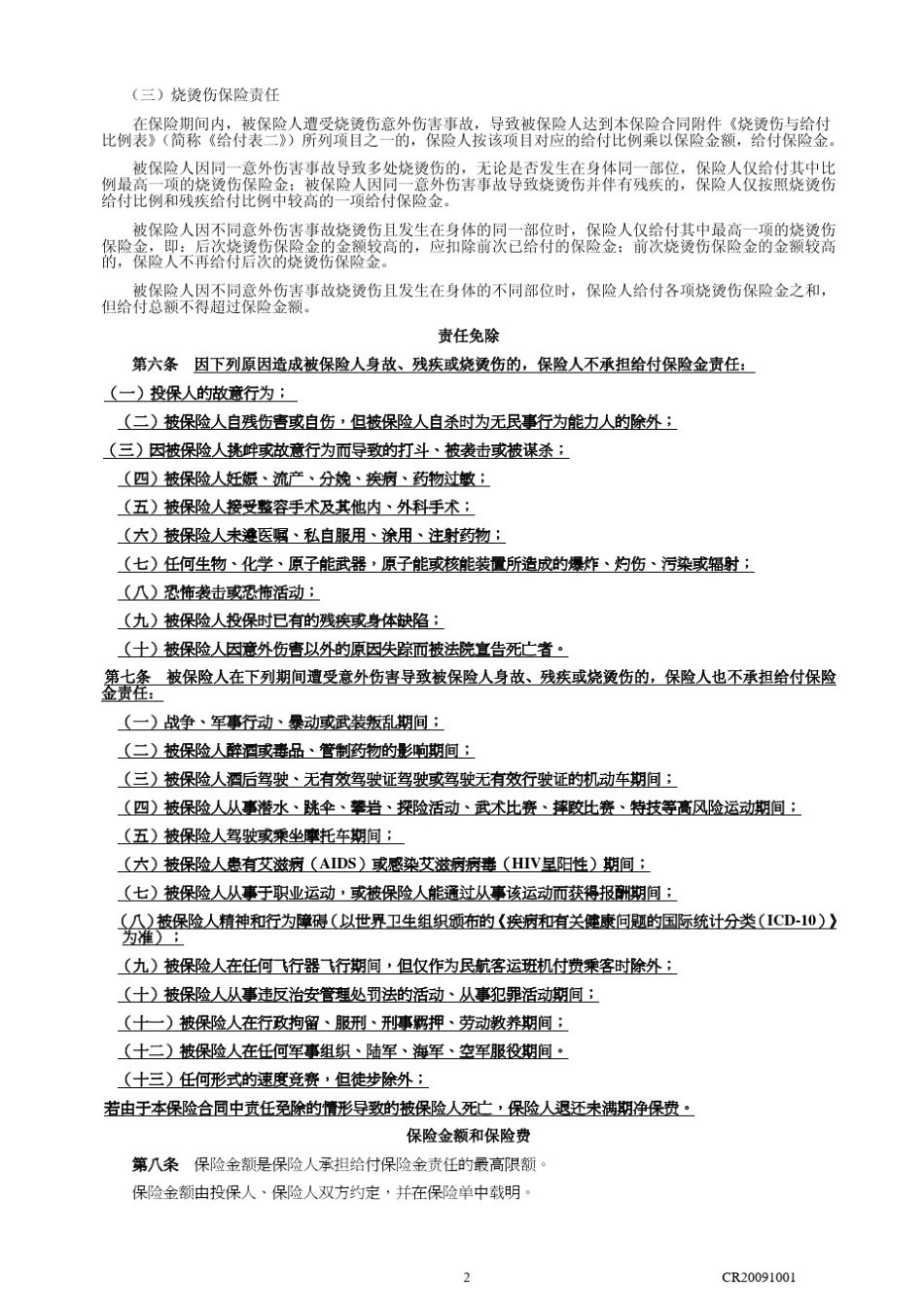 团体意外伤害保险条款_第2页