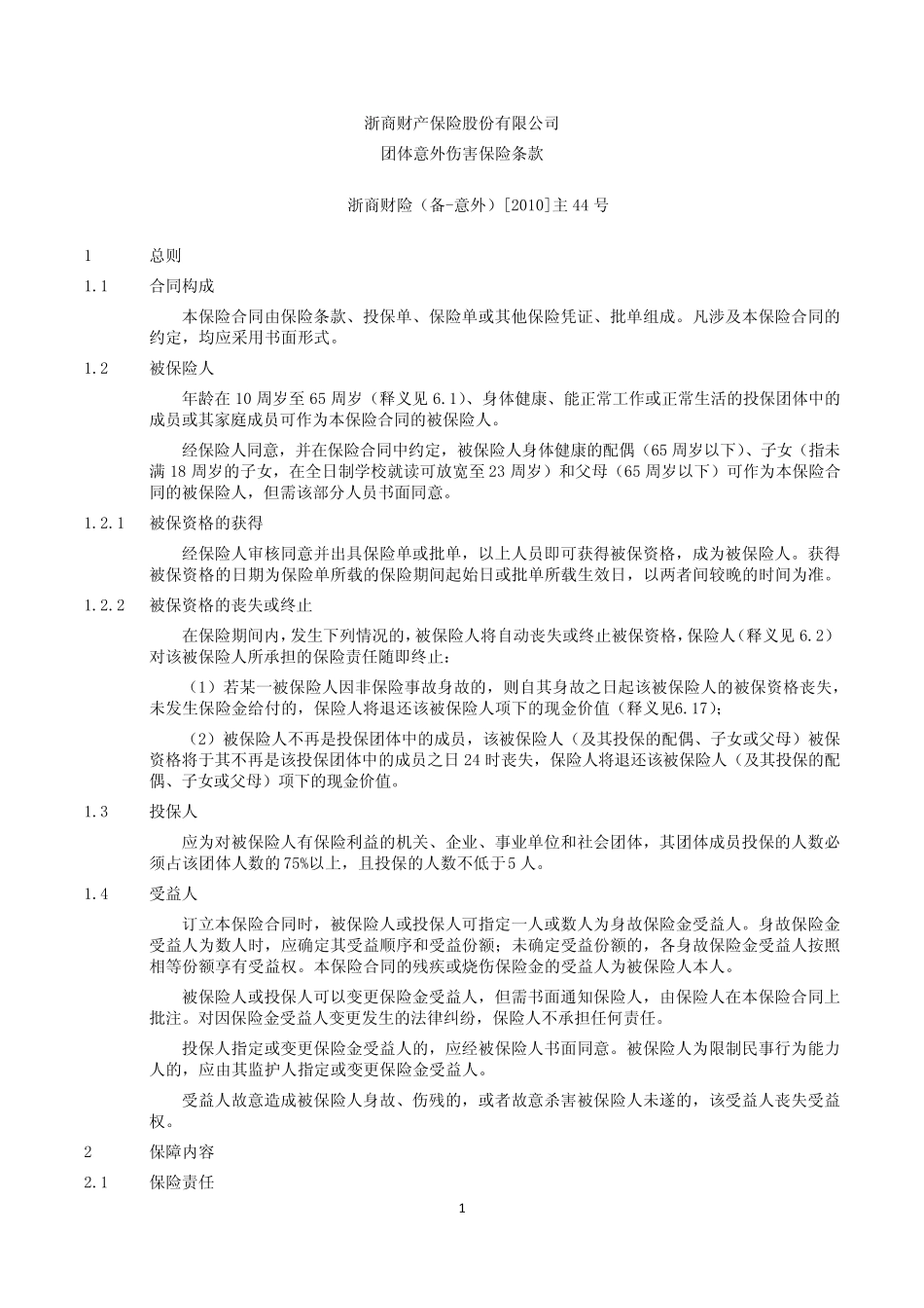 团体意外伤害保险条款和费率_第1页
