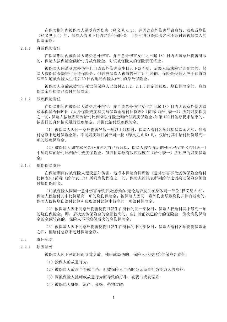 团体意外伤害保险条款和费率_第2页