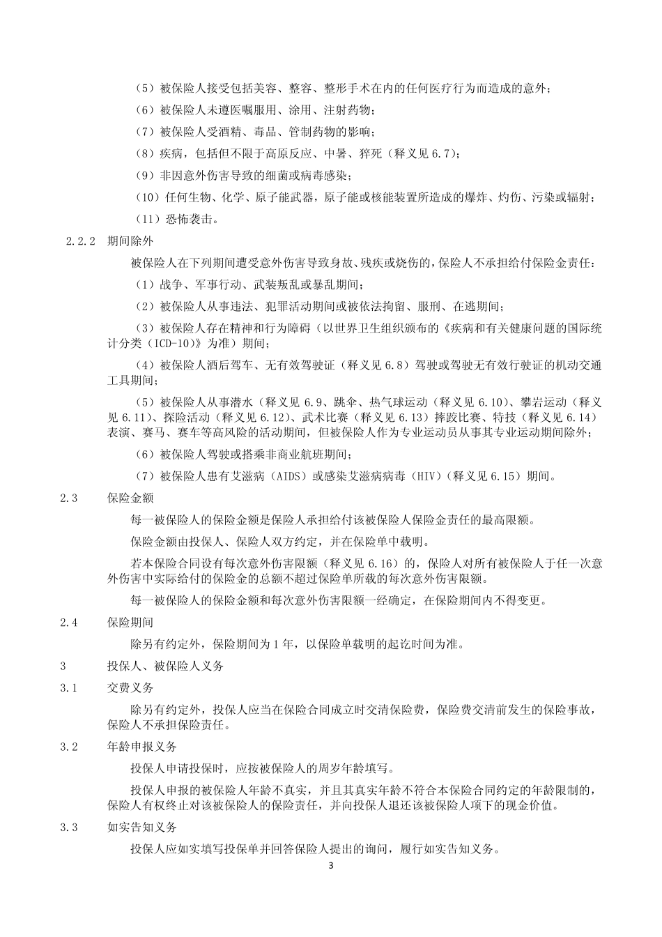 团体意外伤害保险条款和费率_第3页