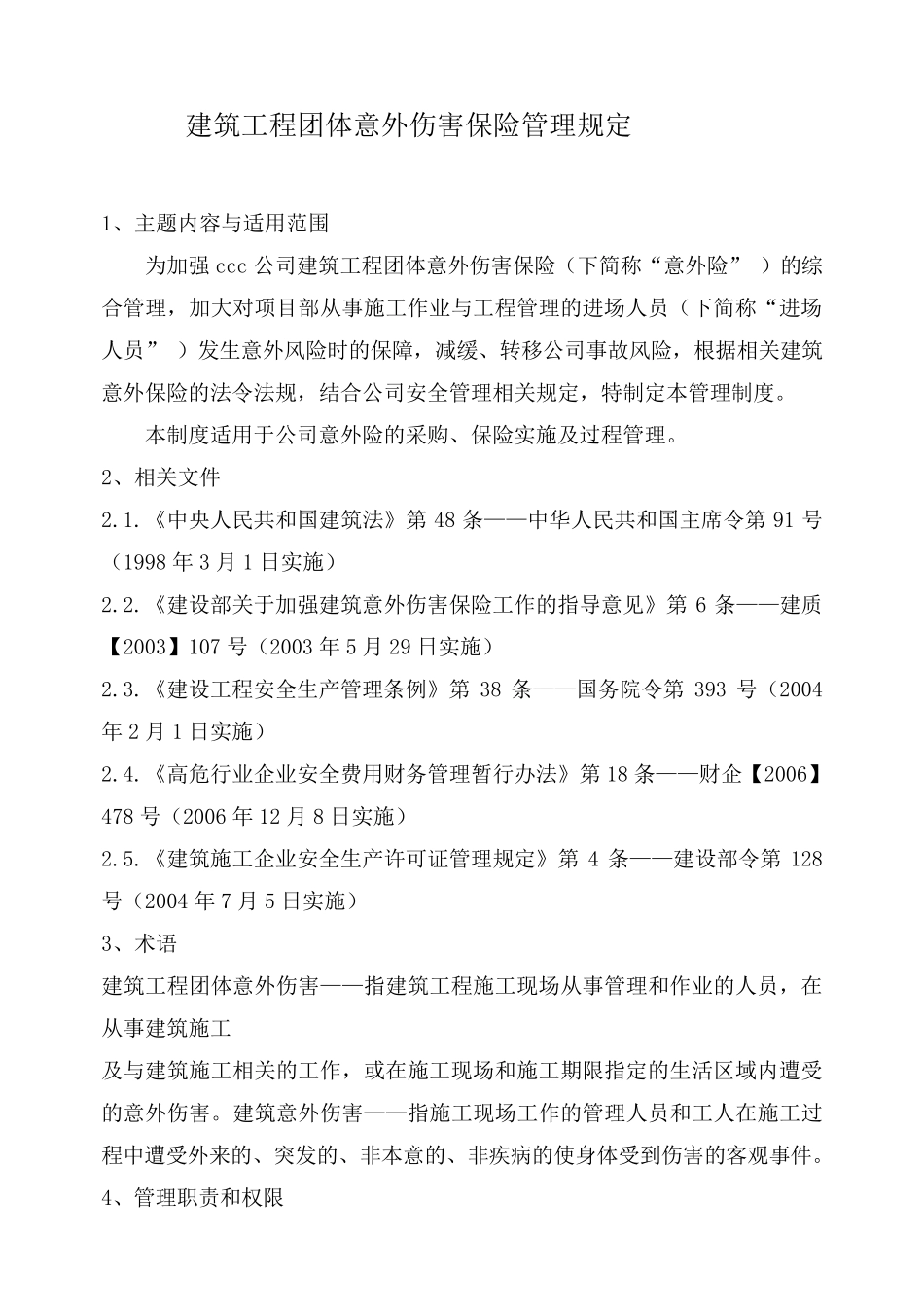 团体意外保险制度_第1页