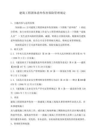 团体意外保险制度