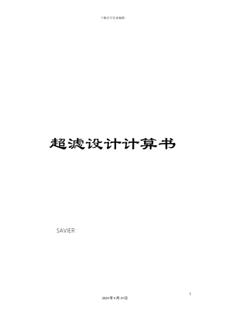 超滤设计计算书