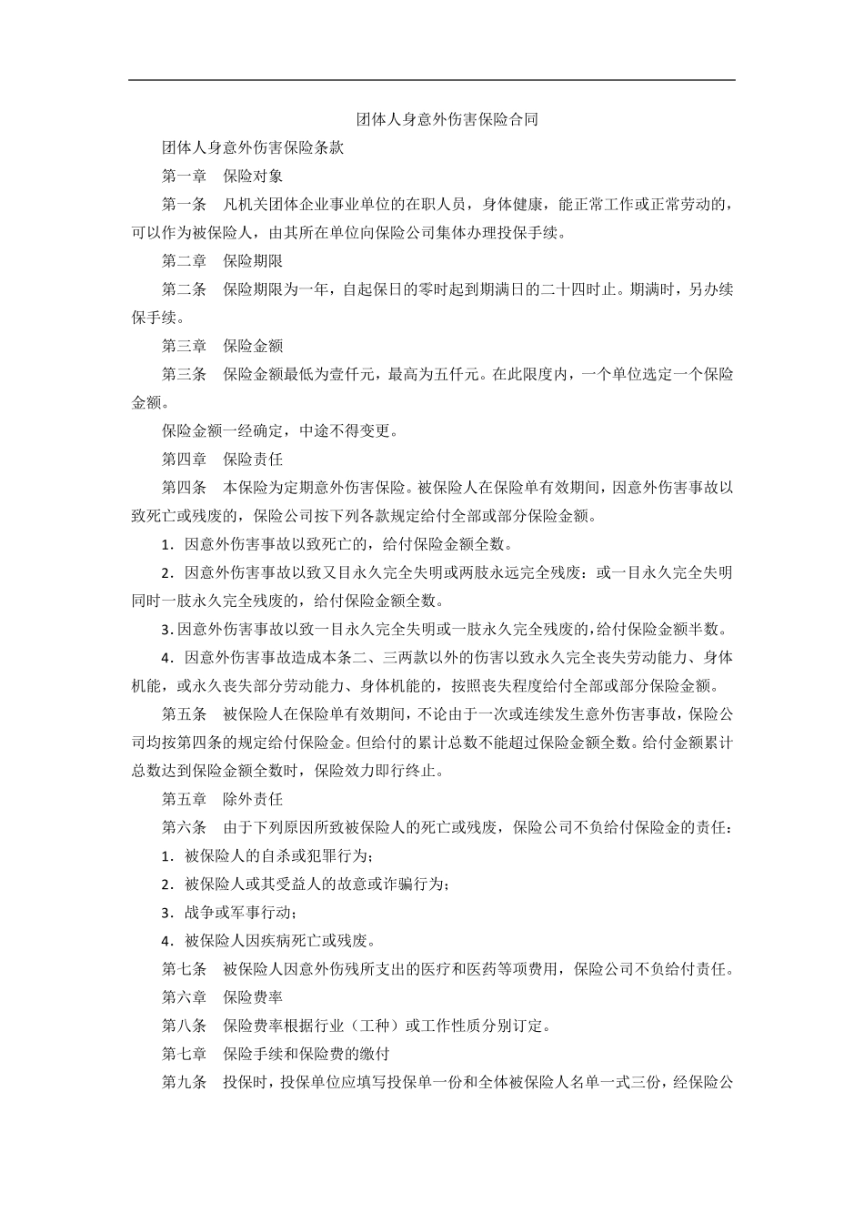 团体意外险保险合同_第1页