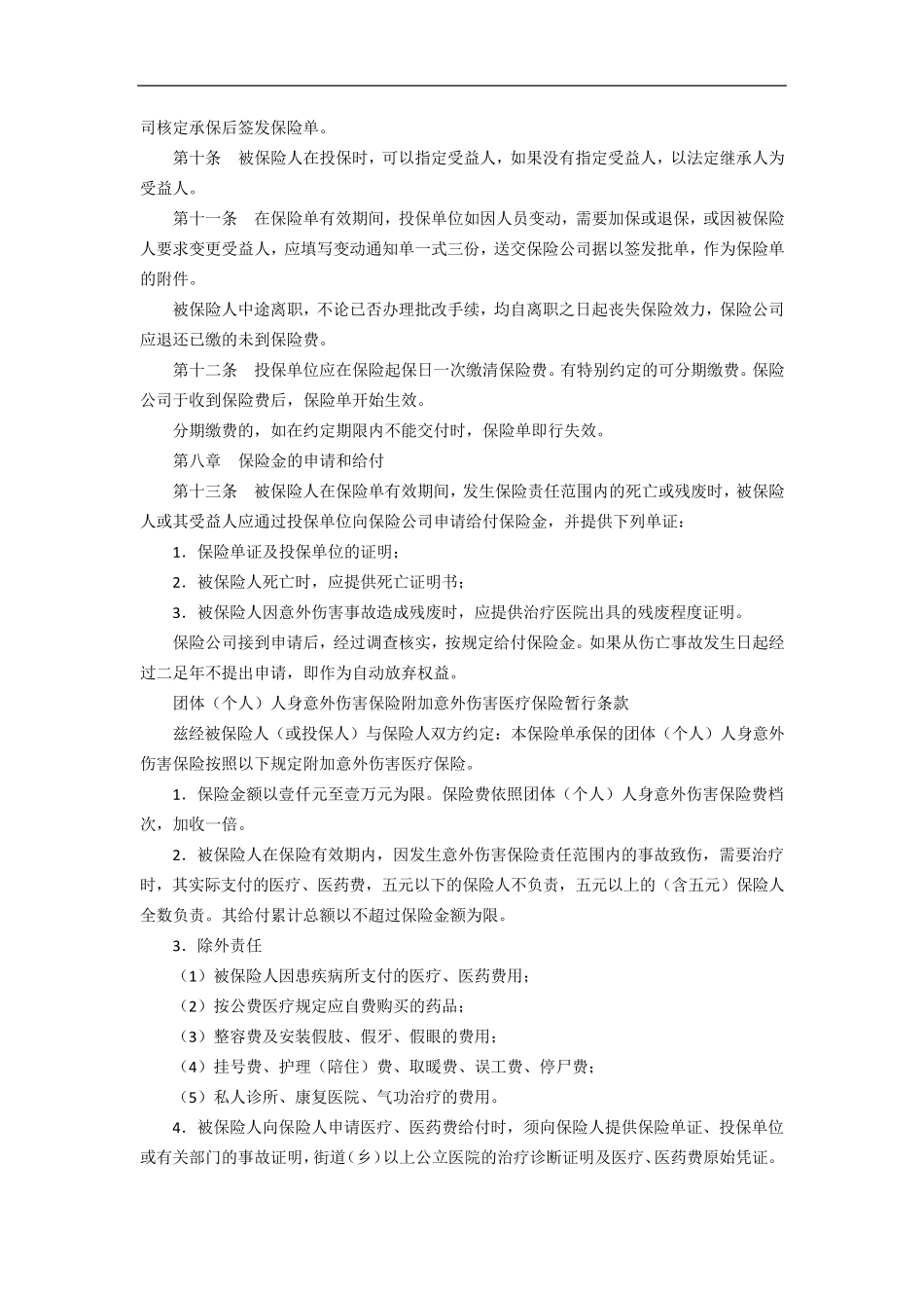 团体意外险保险合同_第2页