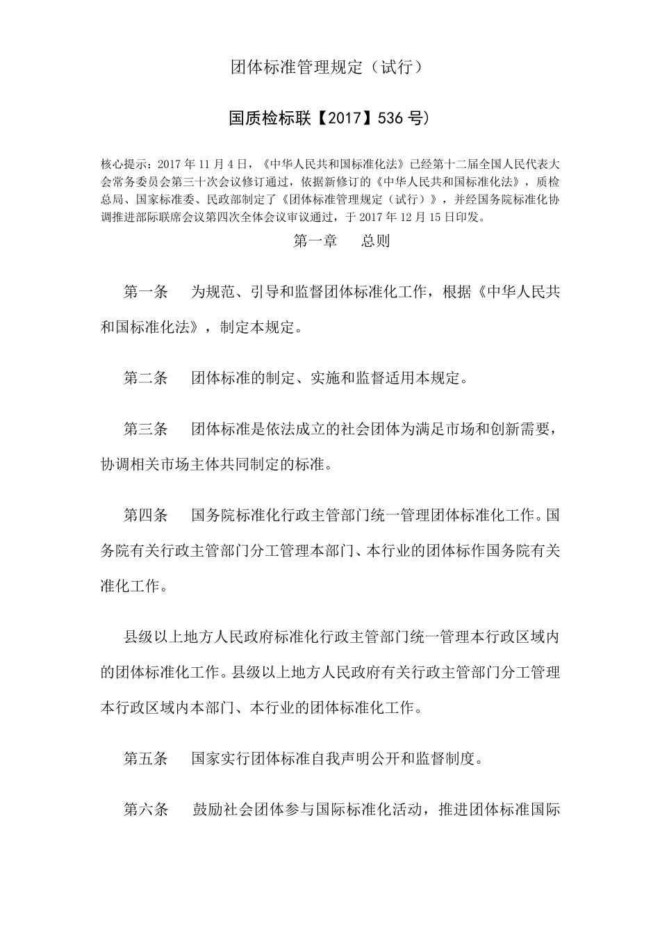 团体标准管理规定_第1页