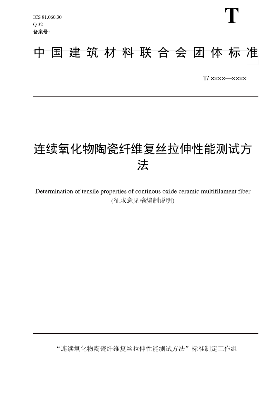 团体标准编制说明_第1页