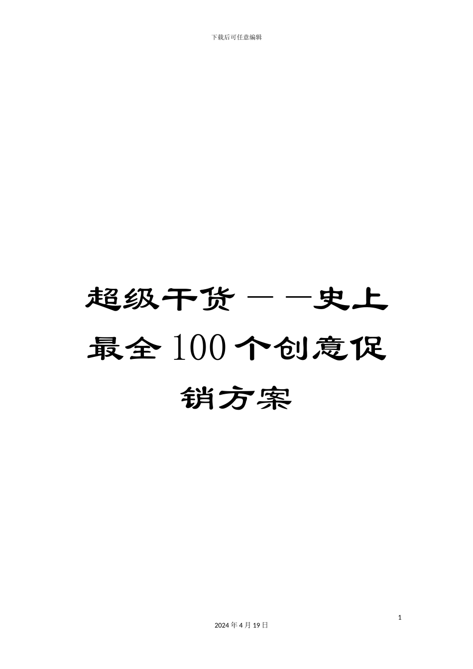 超级干货——史上最全100个创意促销方案_第1页