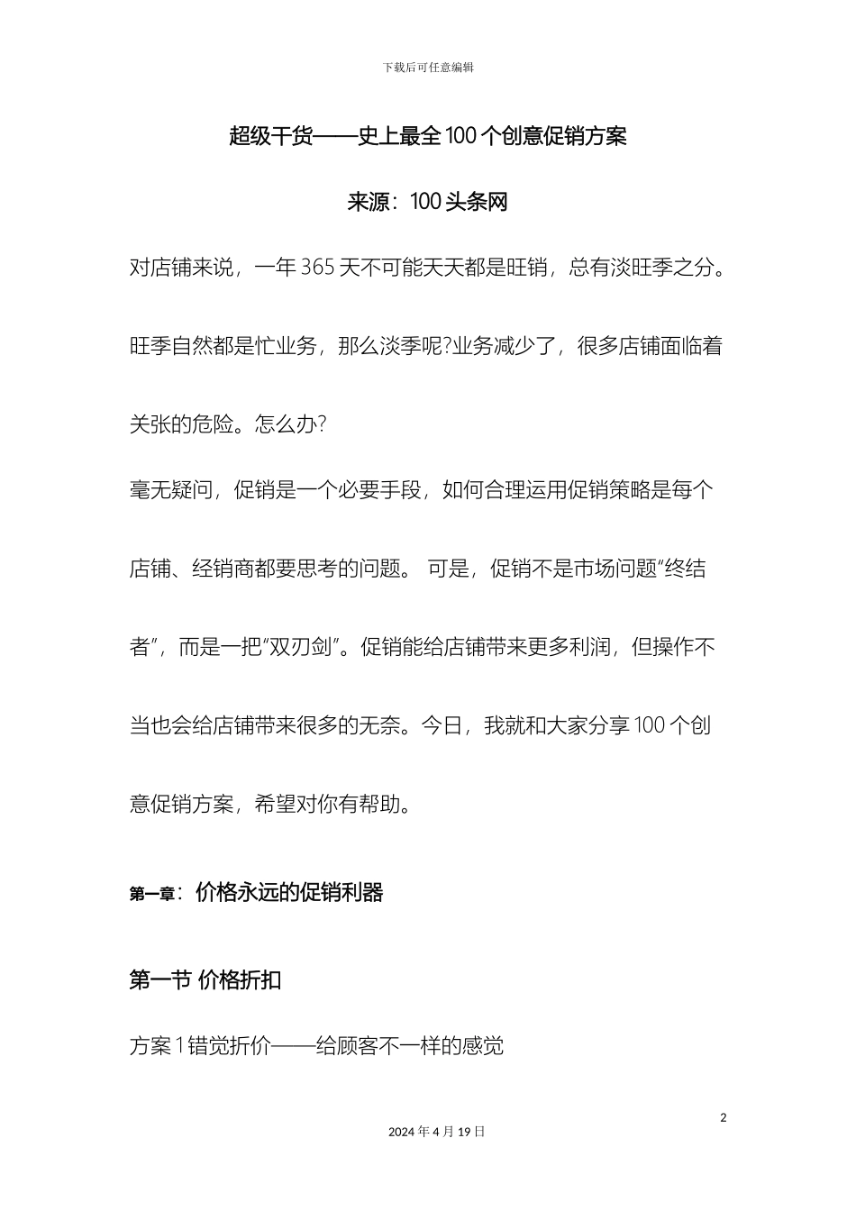 超级干货——史上最全100个创意促销方案_第2页