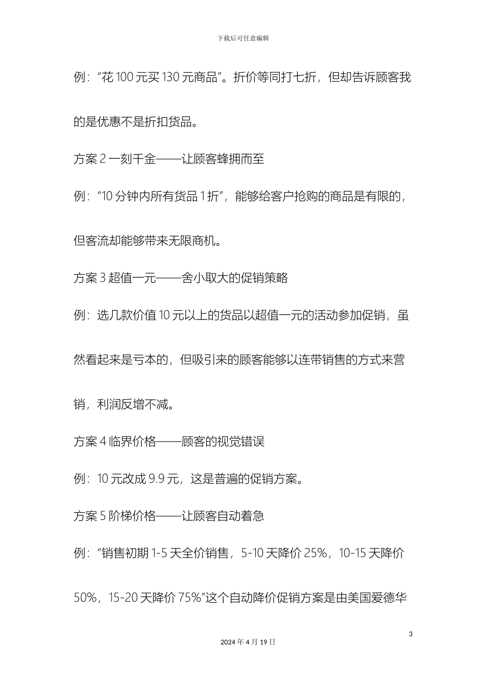超级干货——史上最全100个创意促销方案_第3页