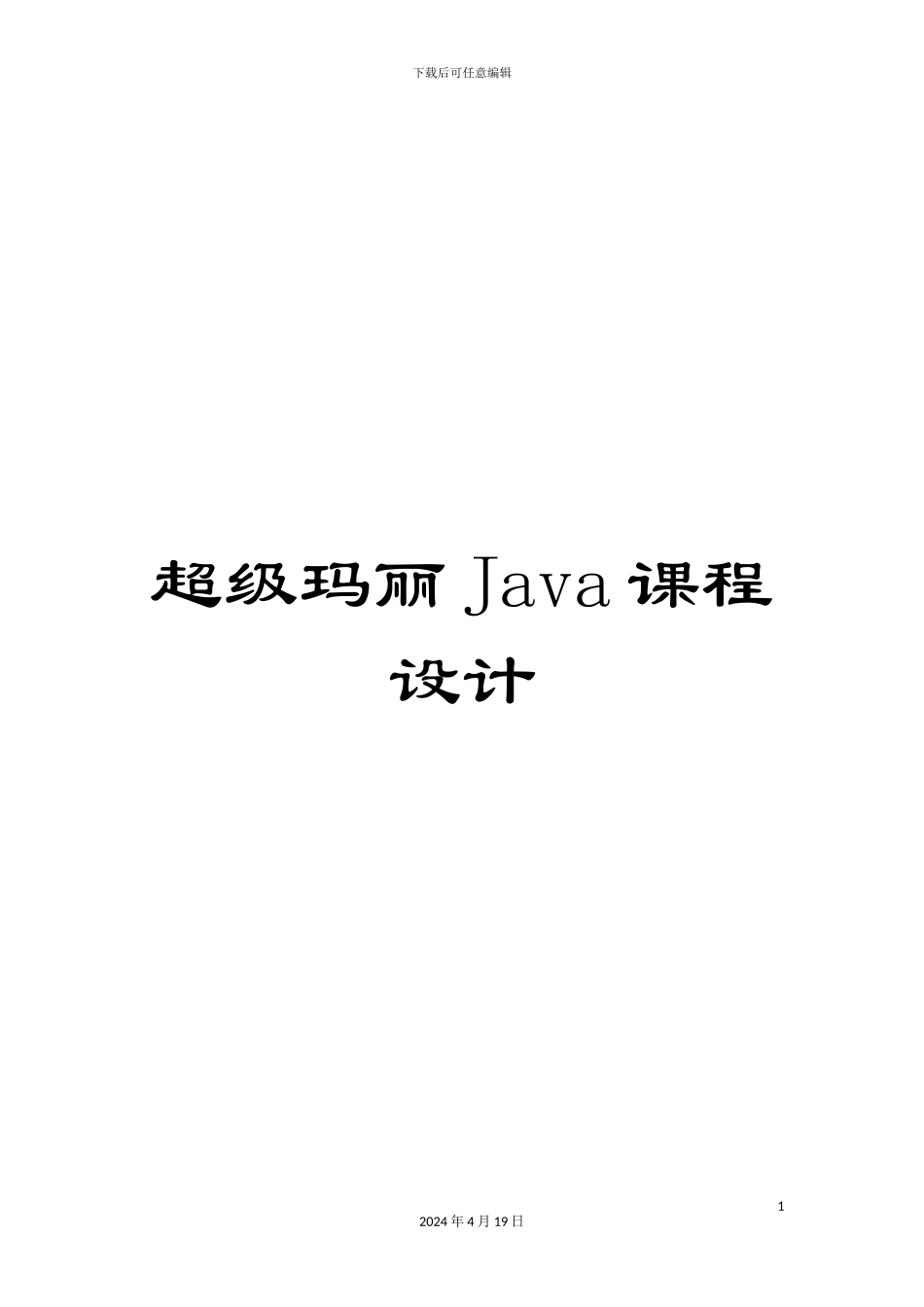 超级玛丽Java课程设计_第1页