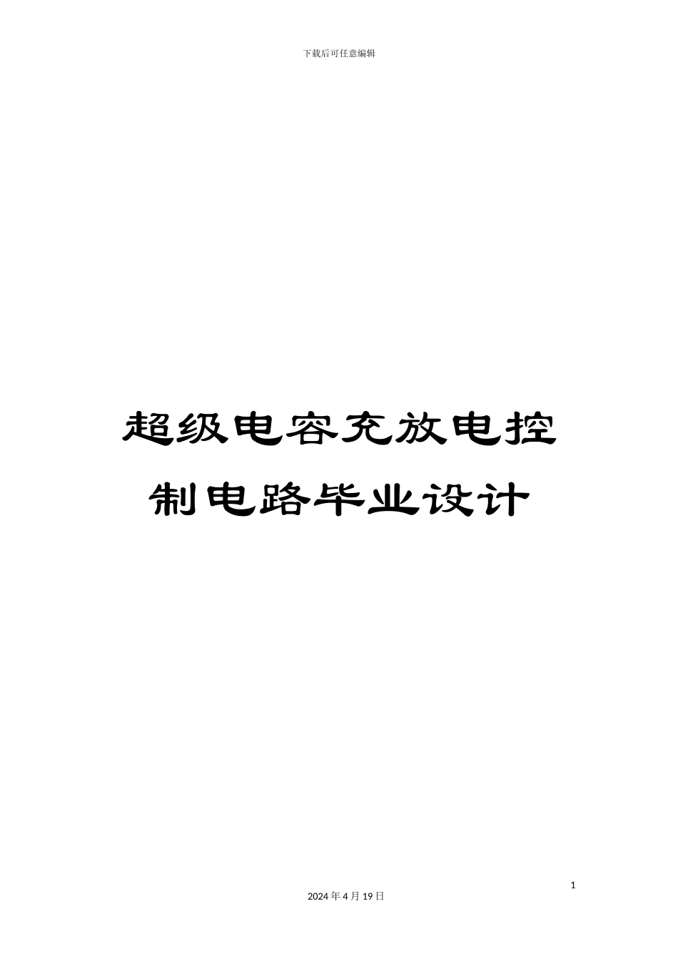 超级电容充放电控制电路毕业设计_第1页