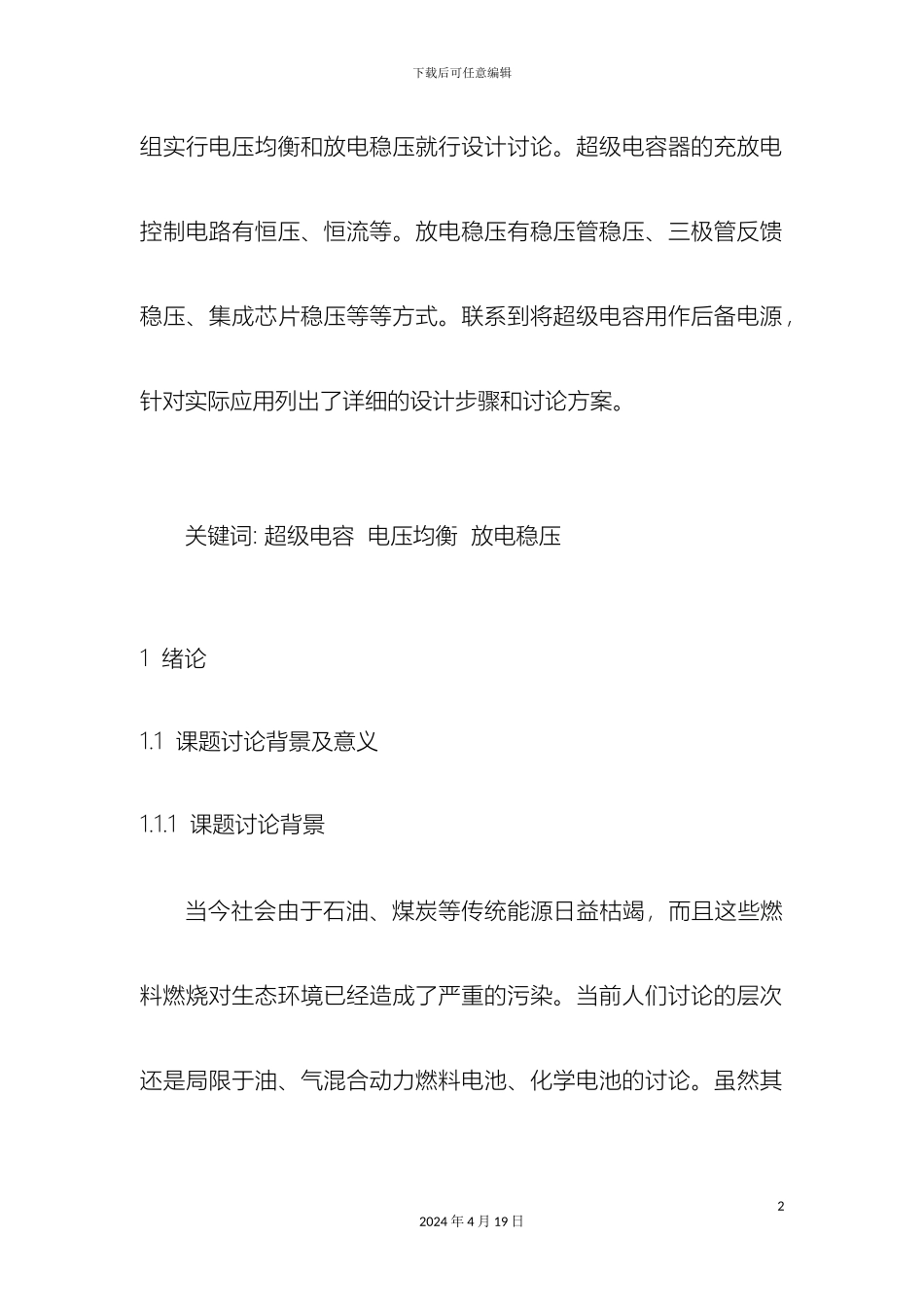 超级电容充放电控制电路毕业设计_第3页