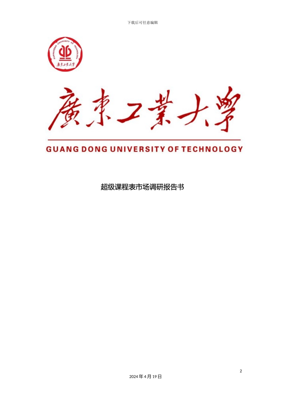 超级课程表市场调研报告_第2页