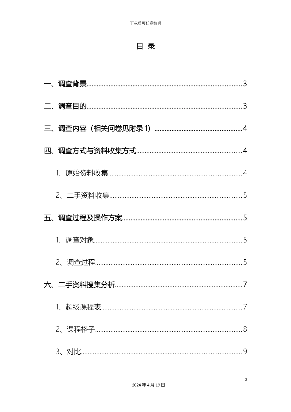 超级课程表市场调研报告_第3页