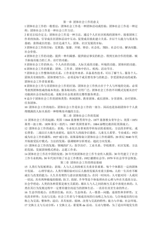 团体社会工作