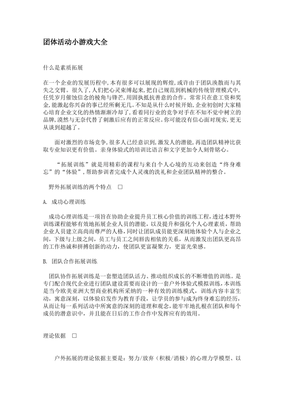 团体活动小游戏大全_有图例_太全了_第1页