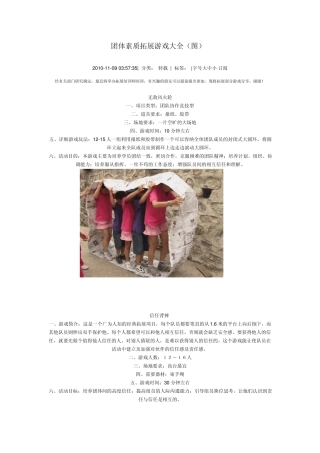 团体素质拓展游戏大全