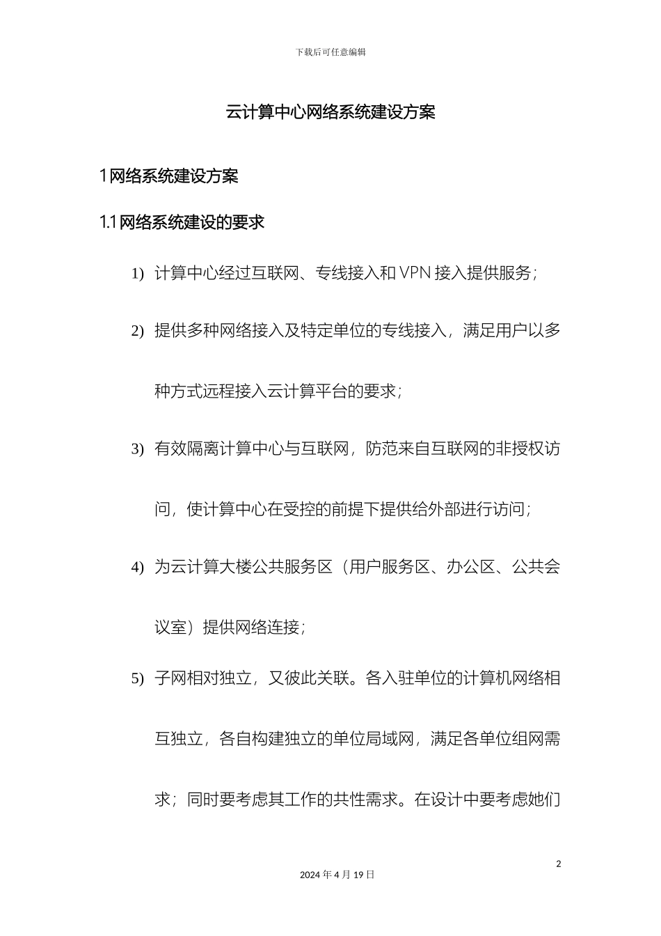 超级计算中心网络系统建设可研方案基础网络部分_第2页
