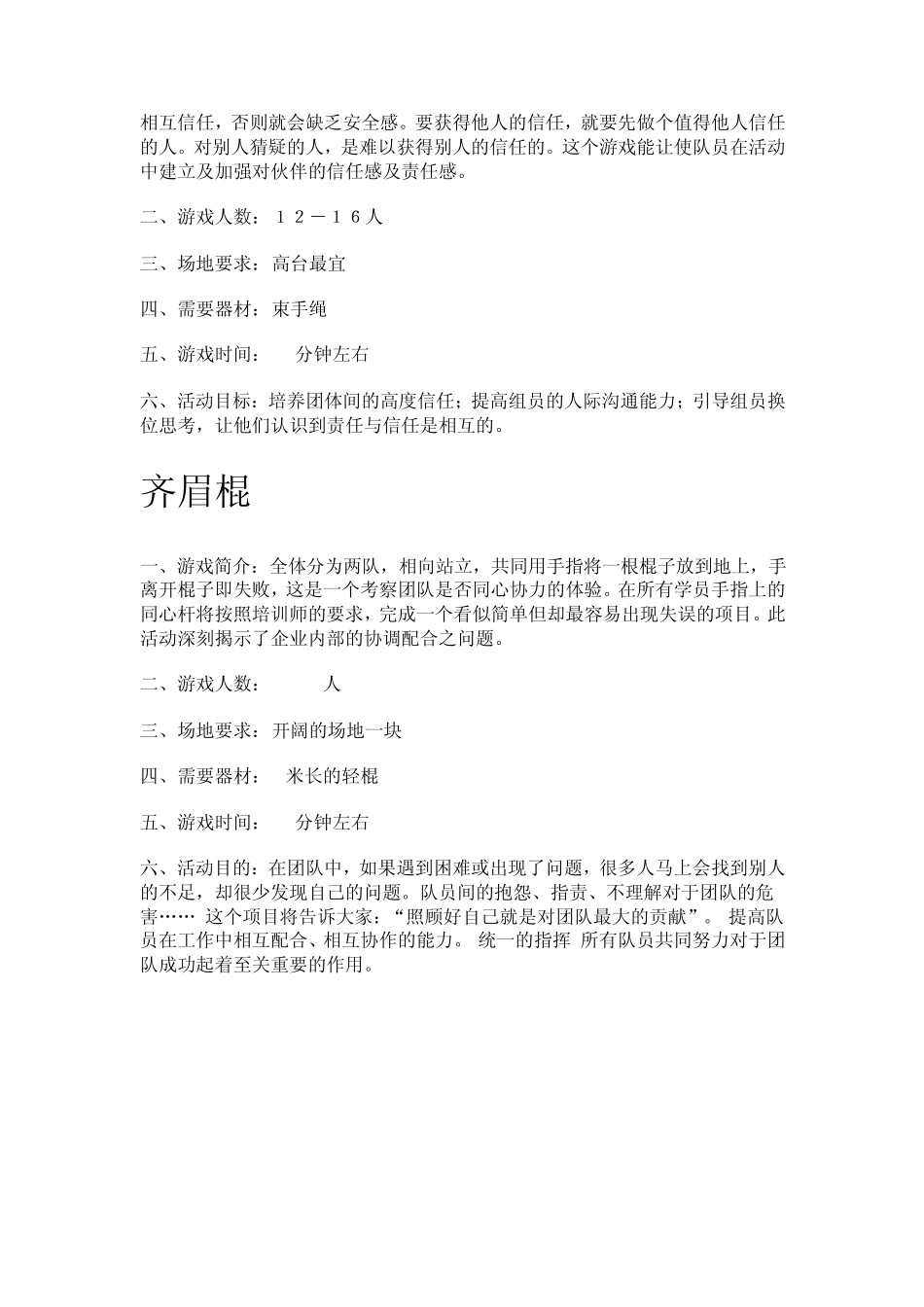 团体素质拓展项目大全_第2页