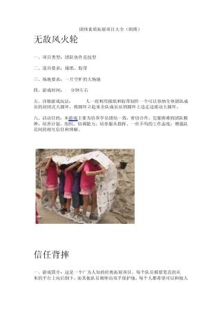 团体素质拓展项目大全