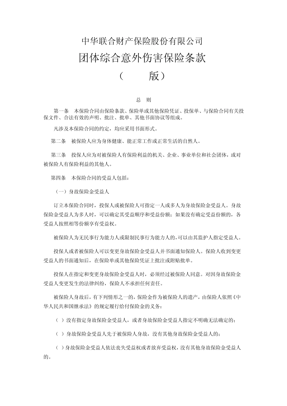 团体综合意外伤害保险条款(2014版)_第1页