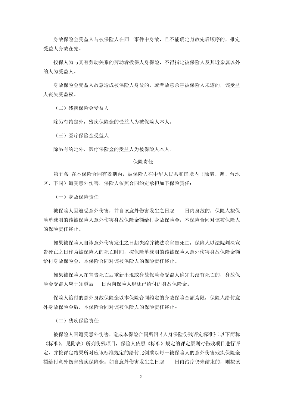 团体综合意外伤害保险条款(2014版)_第2页