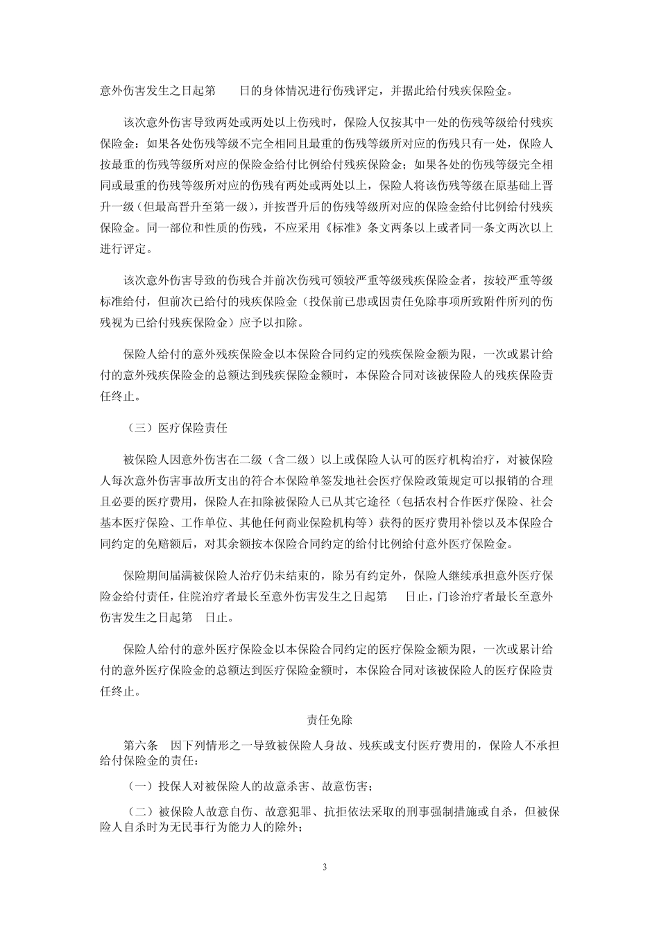 团体综合意外伤害保险条款(2014版)_第3页