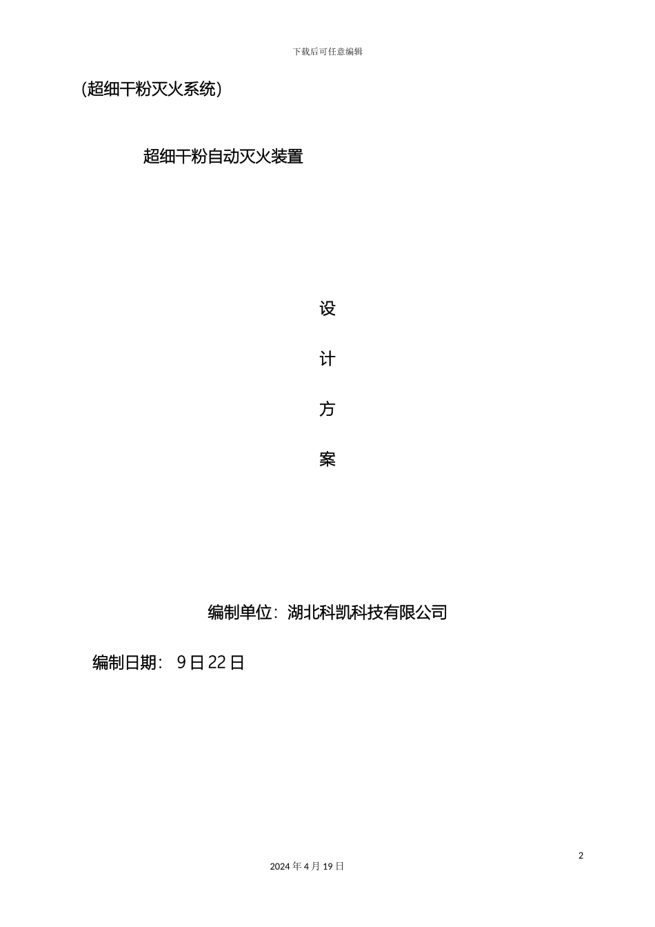 超细干粉自动灭火装置设计方案_第2页