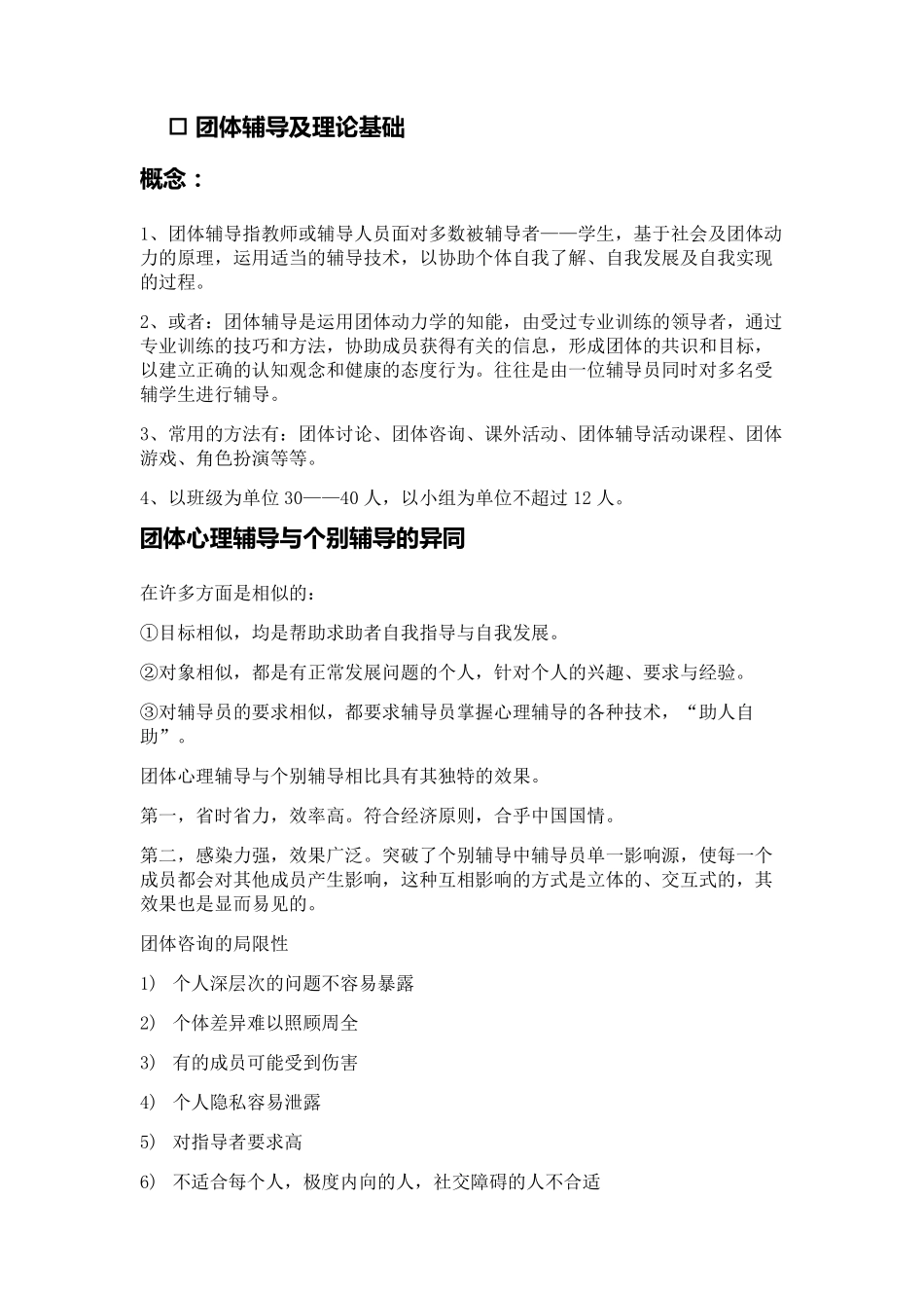 团体辅导及理论基础_第1页