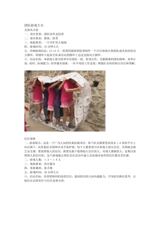 团体辅导、团队游戏大全