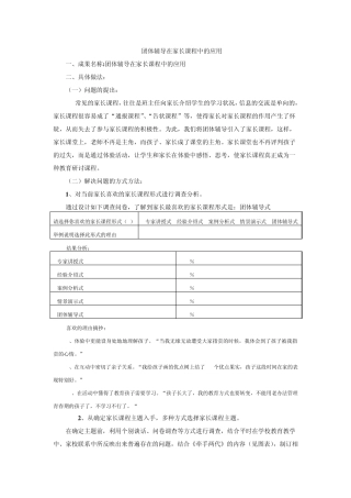 团体辅导在家长课程中的应用
