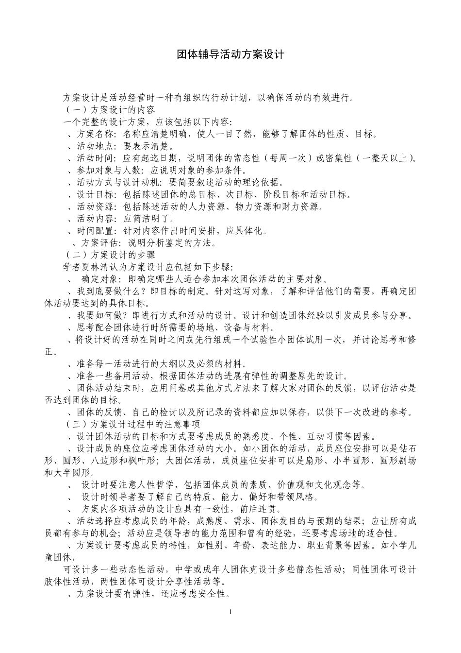 团体辅导活动方案设计_第1页