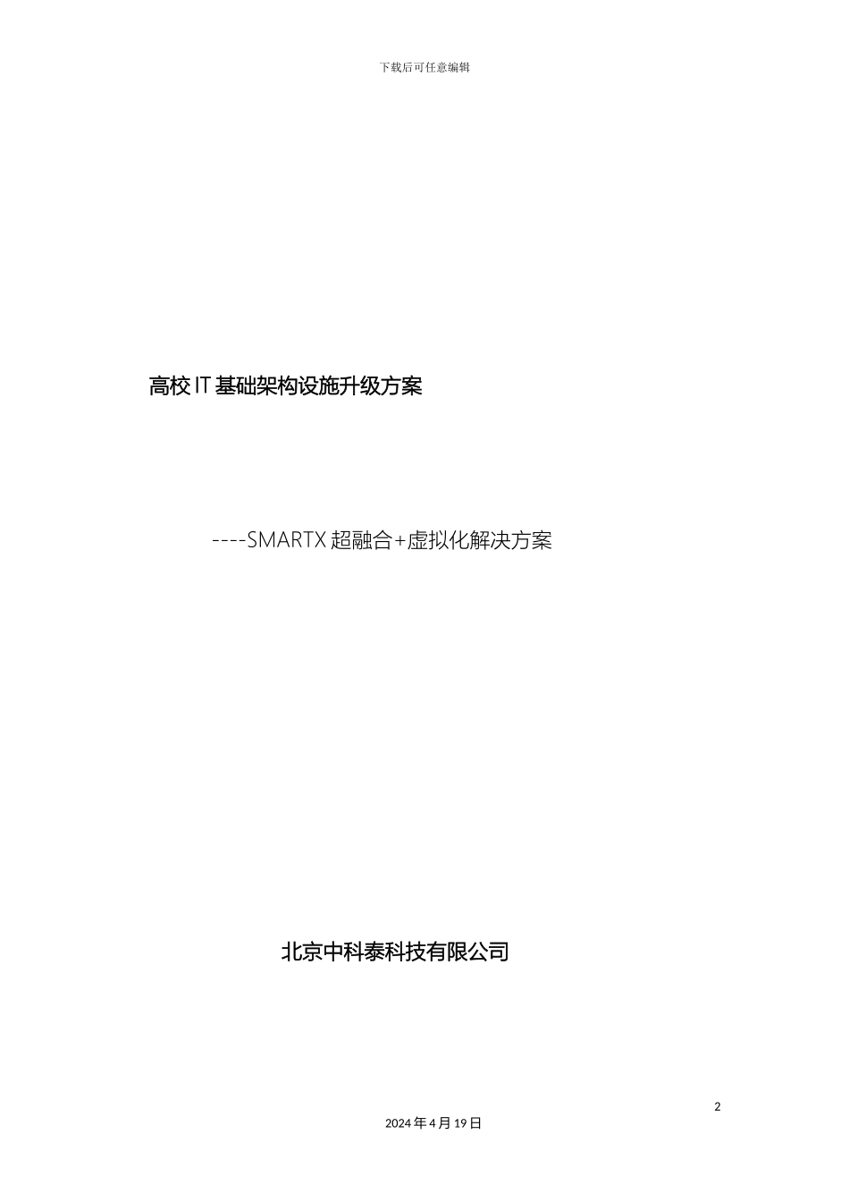 超融合数据中心解决方案_第2页