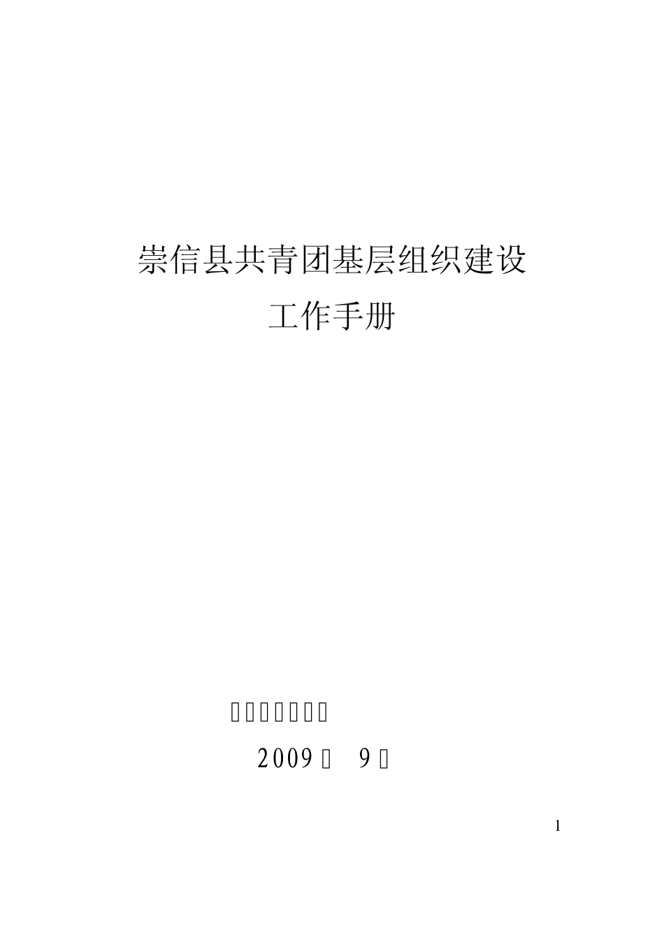 团务基本知识_第1页