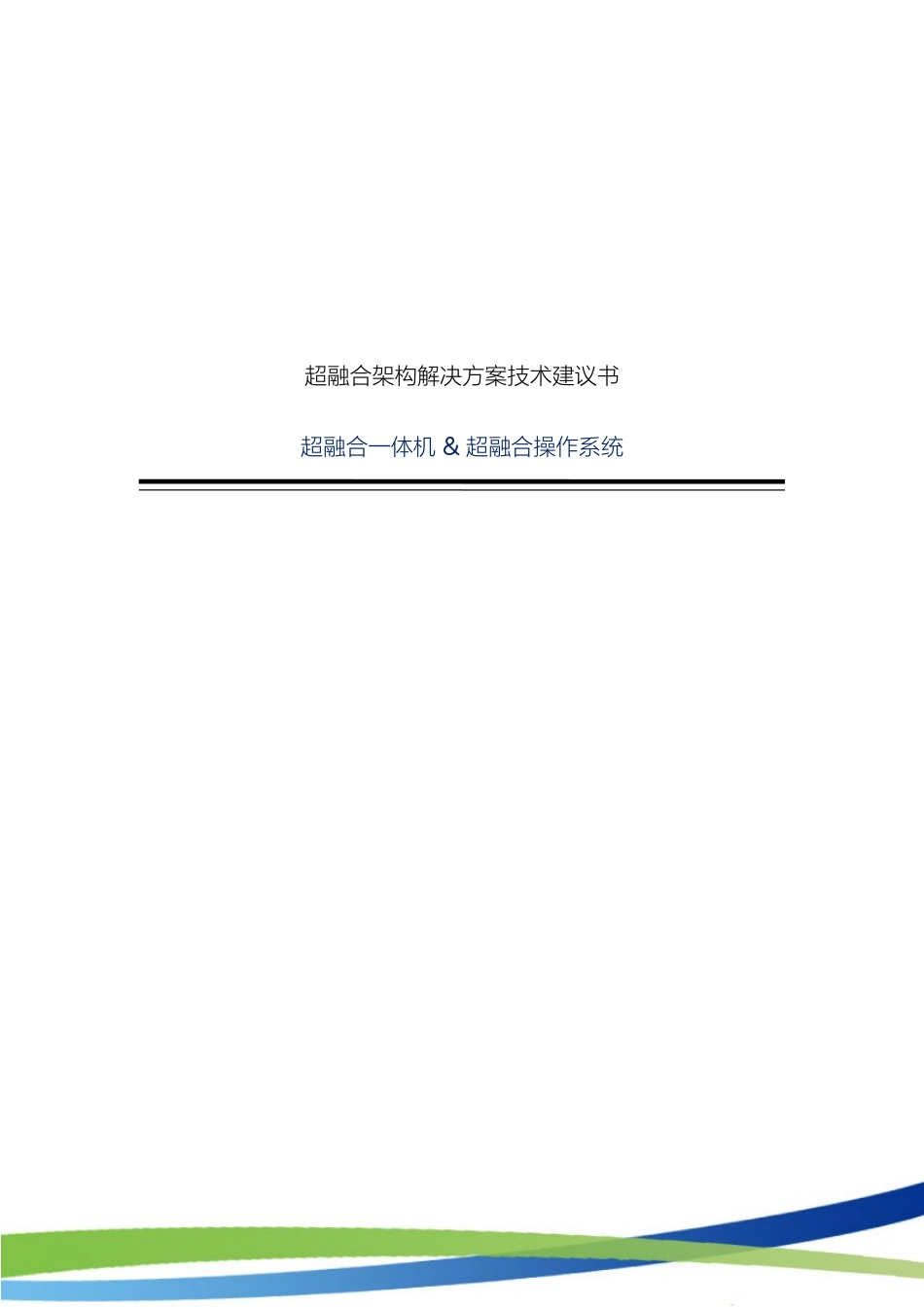 超融合基础架构解决方案_第2页
