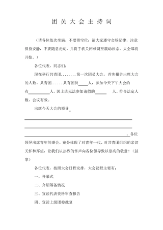 团员大会主持词