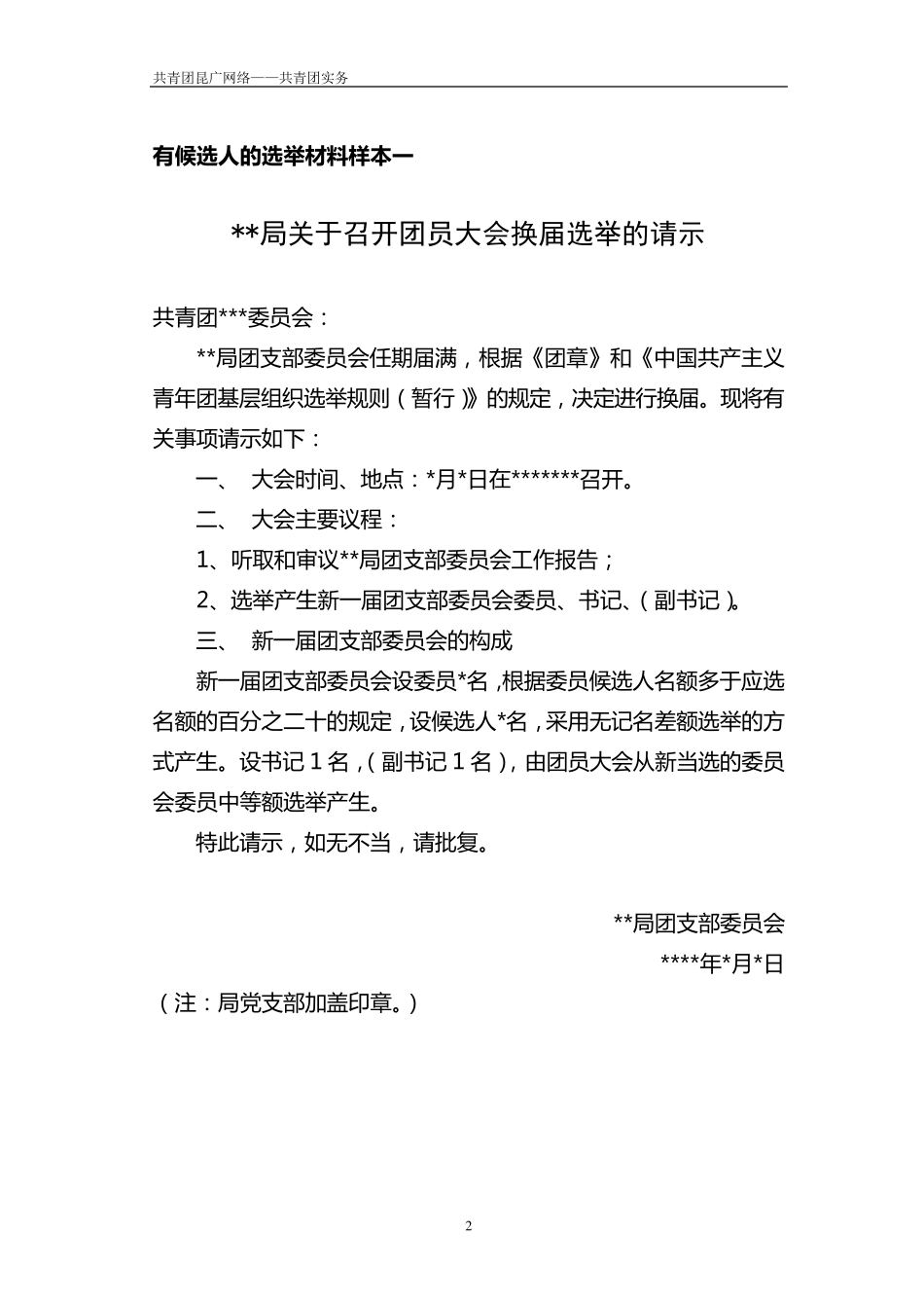 团员大会选举规范(样本)_第2页