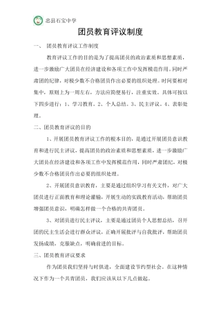 团员教育评议工作制度