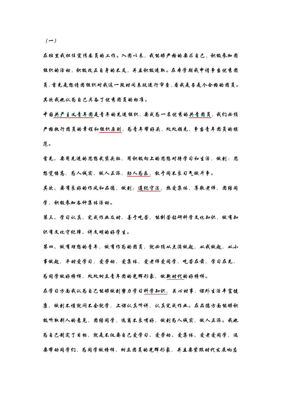 团员教育评议自我小结范文_第1页