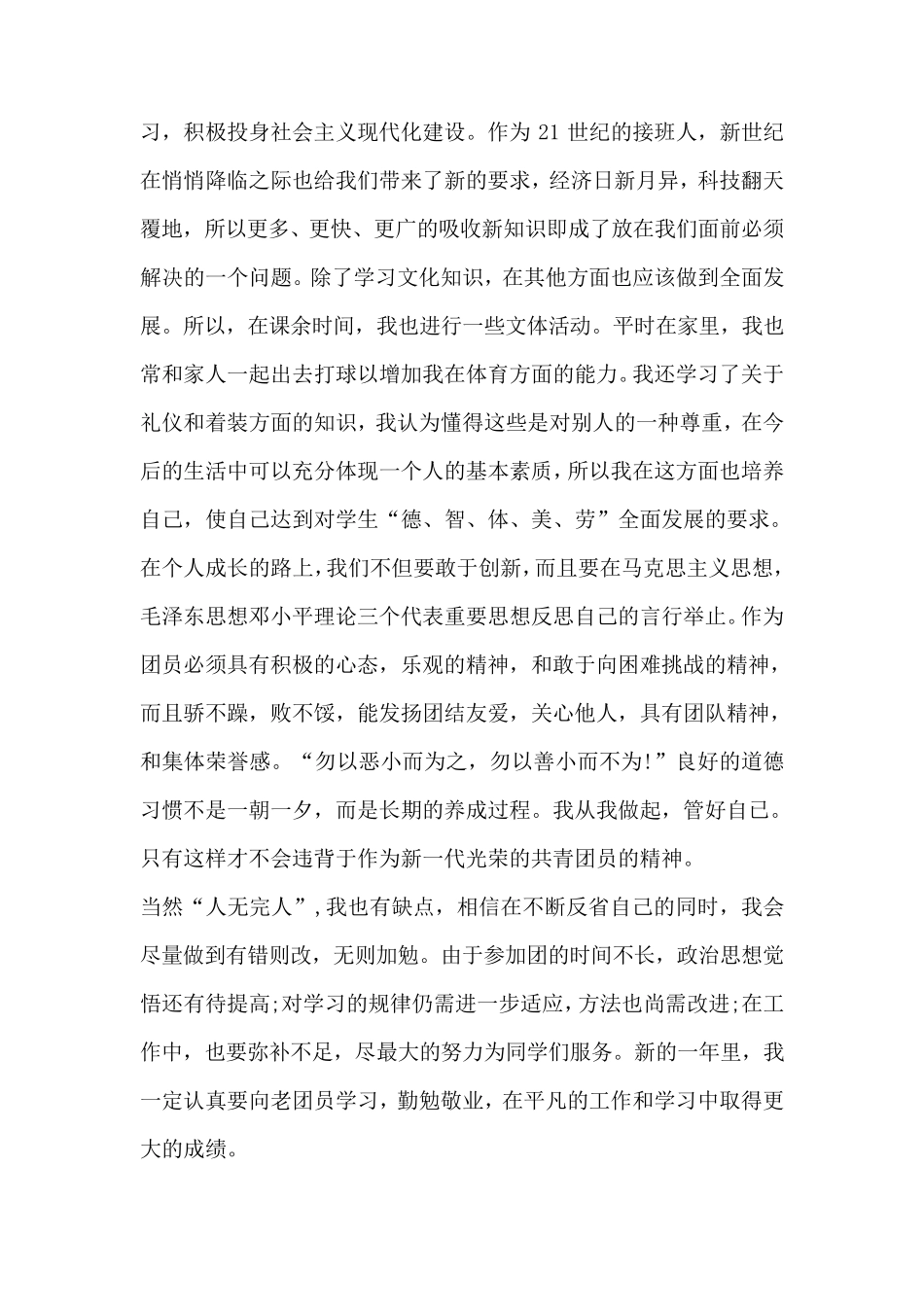 团员自我评价五个方面_第2页