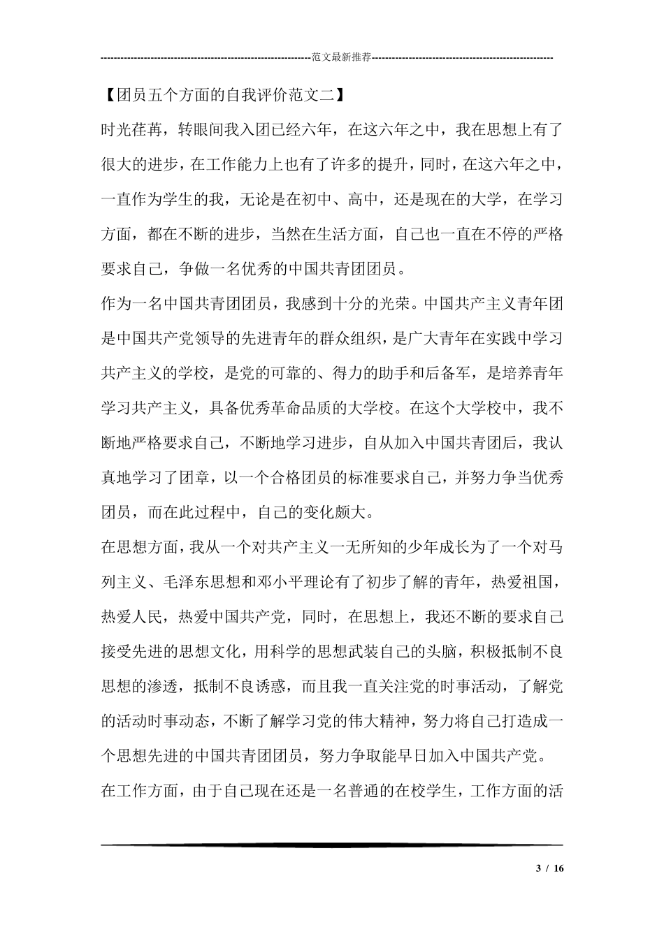 团员自我评价五个方面_第3页