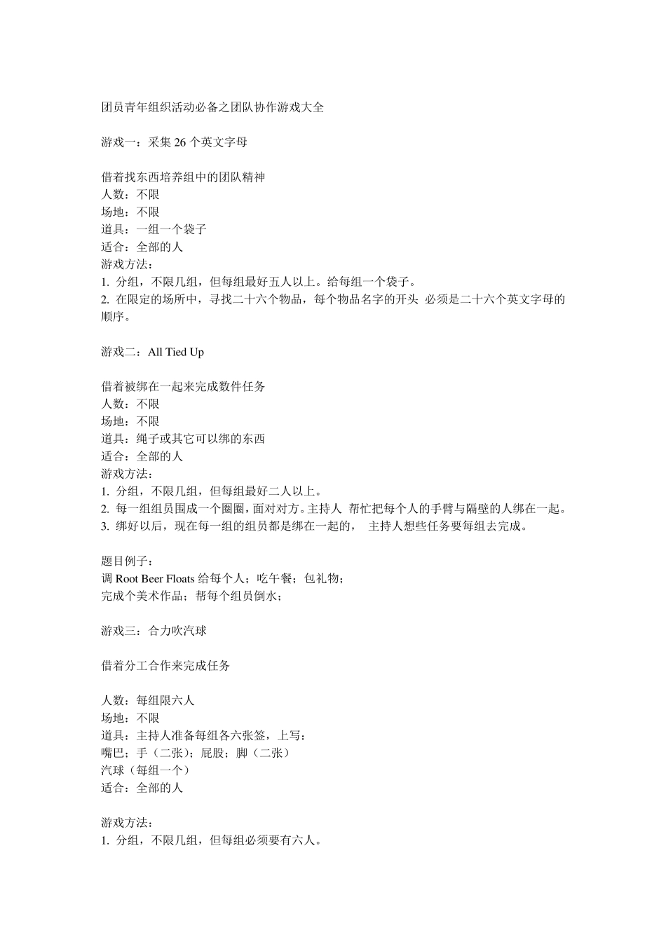 团员青年组织活动必备之团队协作游戏大全_第1页