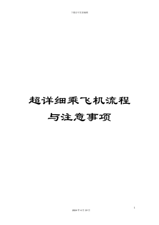 超详细乘飞机流程与注意事项
