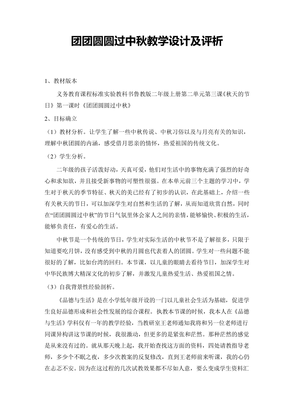 团团圆圆过中秋教学设计及评析_第1页