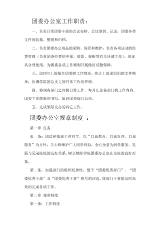 团委办公室工作职责