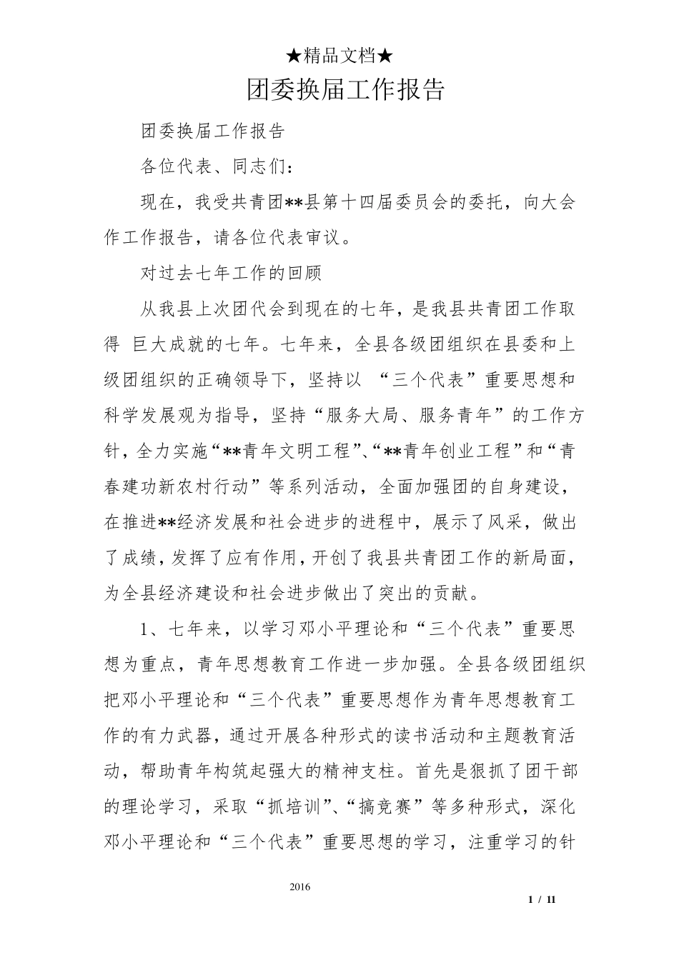 团委换届工作报告_第1页