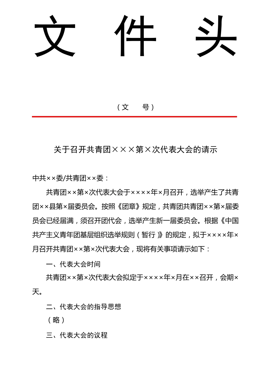 团委换届选举材料_第1页